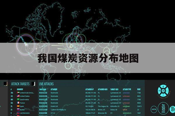 我国煤炭资源分布地图(中国主要煤炭产地地图)