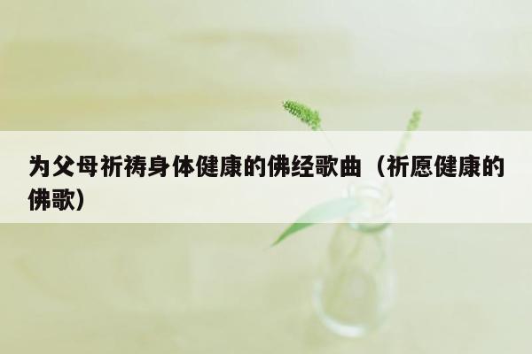 以報養育之恩;二,我願盡形壽每日念十遍心經,願以此功德,祈求世界和平