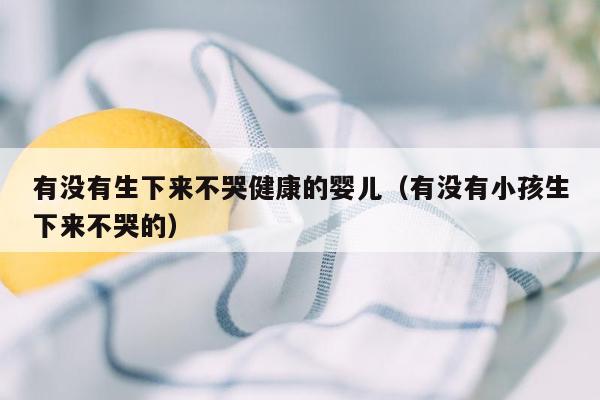 如果新生兒出生以後,安靜沒有哭聲,說明嬰兒並沒有開始呼吸.