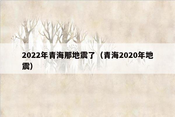 2022年5月17日零辰3點25分,發生地震,是03裡地震了?