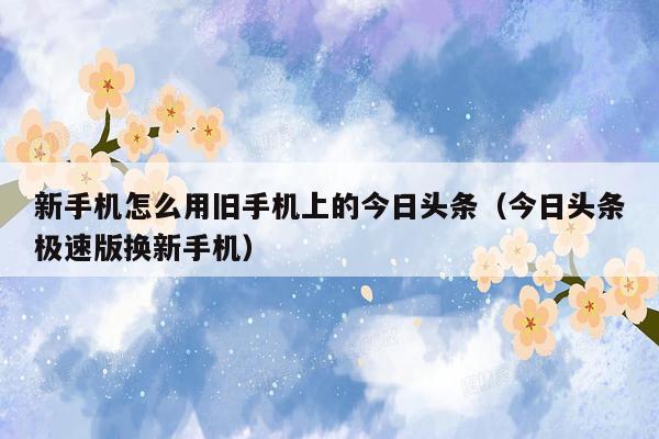 今日頭條極速版上的現金收益,怎樣由舊手機傳到新手機上?